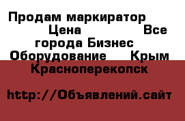 Продам маркиратор EBS 6100SE › Цена ­ 250 000 - Все города Бизнес » Оборудование   . Крым,Красноперекопск